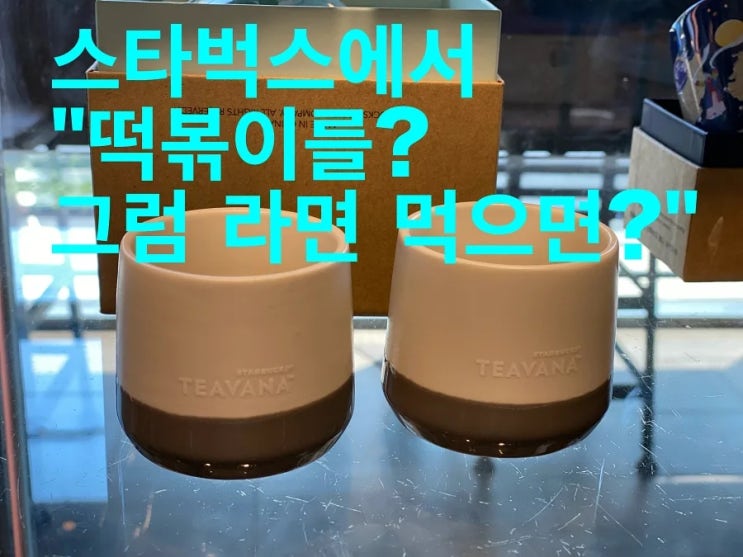  스타벅스에서 "떡볶이를? 그럼 라면 먹으면?" 결국 외부 음식 반입 금지