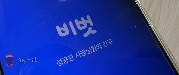  창업 필수앱 비벗 추천 이유