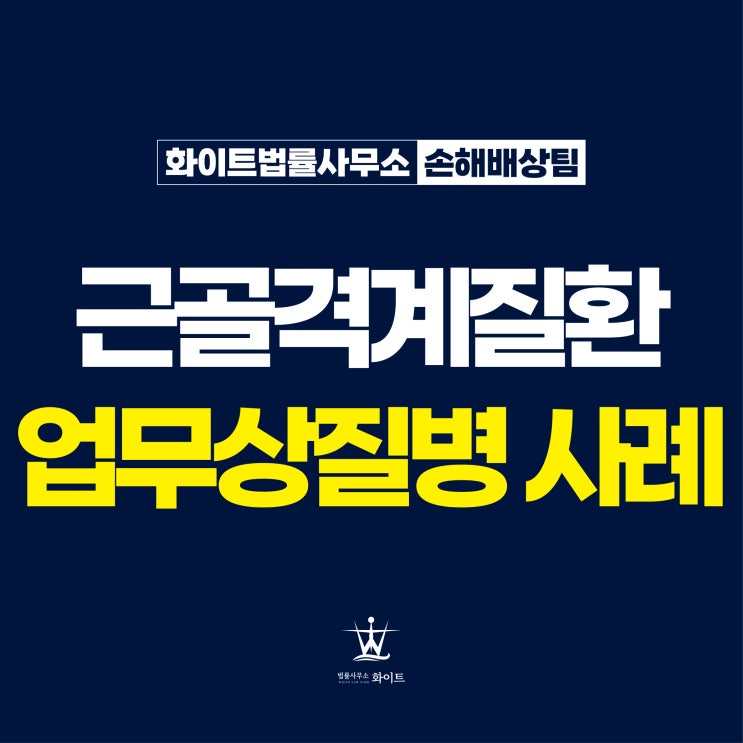  업무상 질병 산재 근골격계질환 추정의 원칙에 따라 인정된 사례