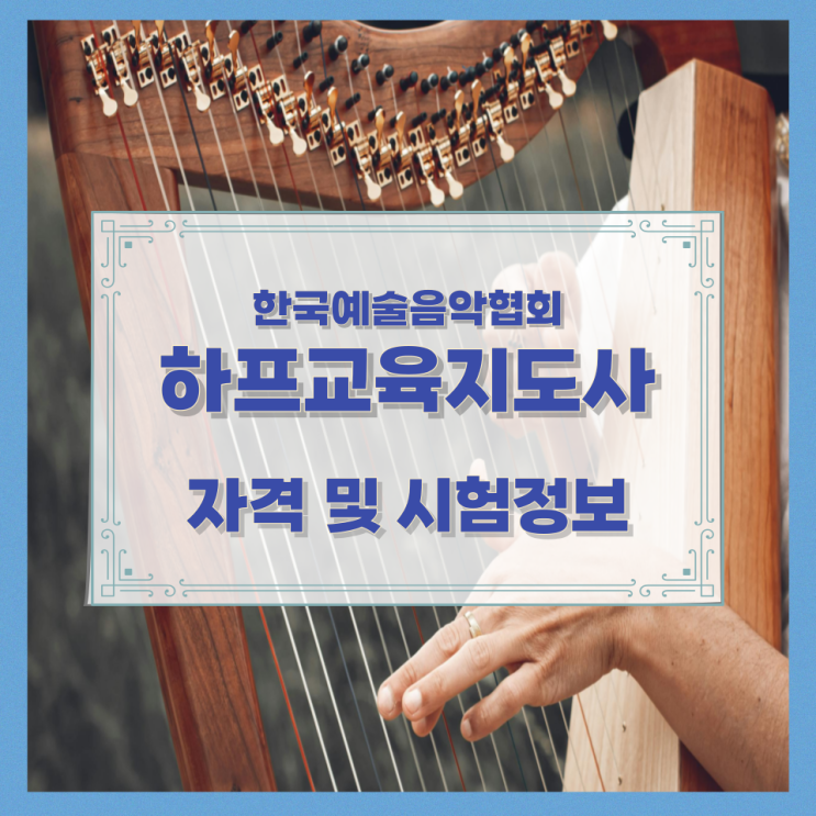  한국예술음악협회 하프교육지도사 자격 및 시험정보