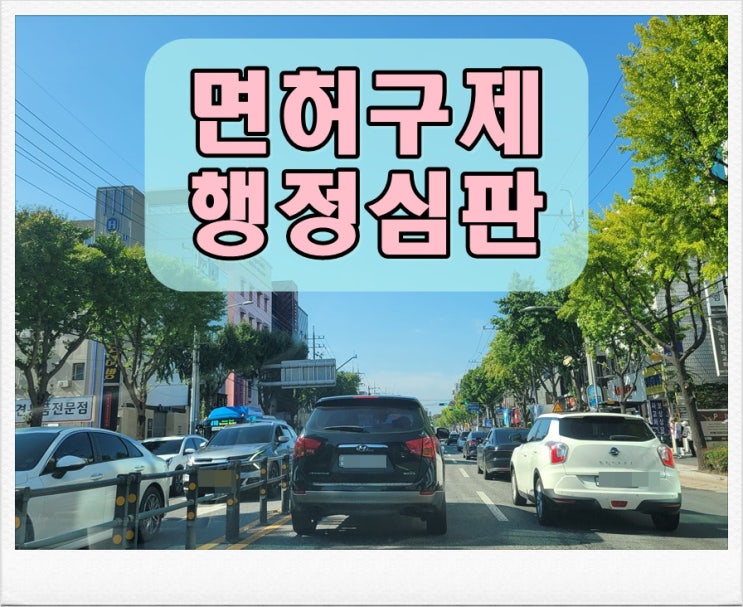  거제음주운전행정심판 청구 서류의 중요성