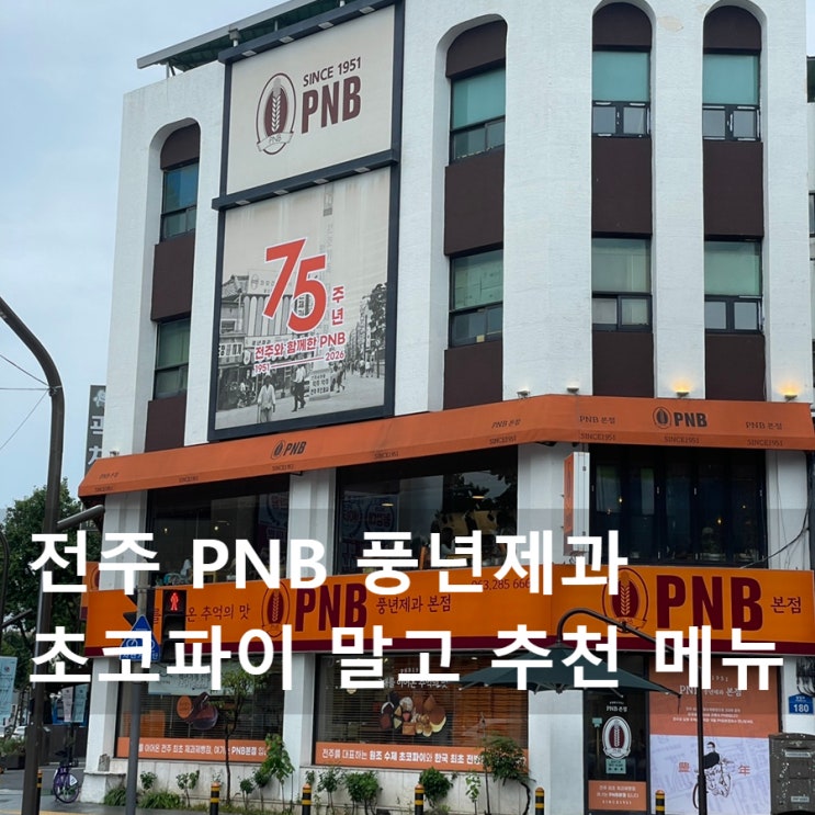  전주 가볼만한 곳 PNB 풍년제과 본점 주차 위치 초코파이 추천 메뉴