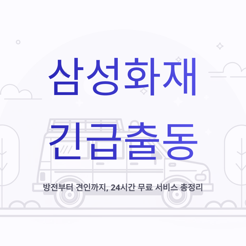 삼성화재 긴급출동 번호와 다이렉트 서비스, 방전부터 견인까지 비용안내
