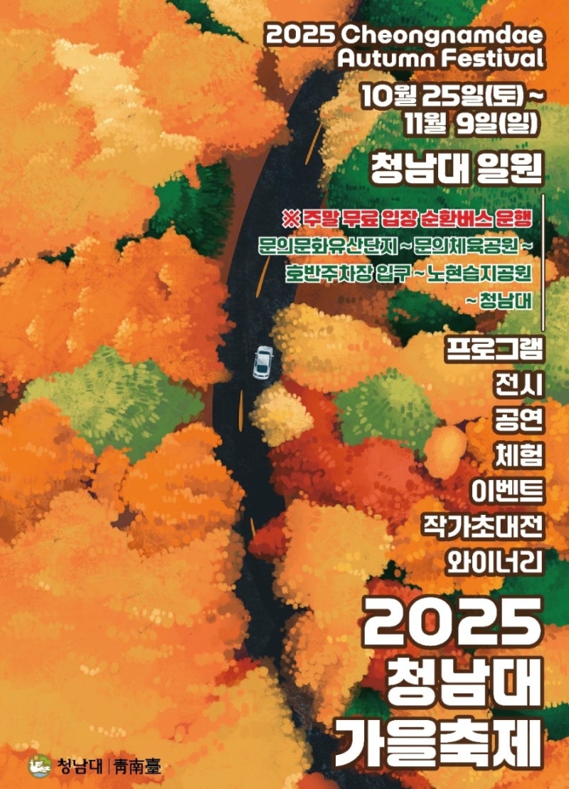 2025 청남대 국화축제 가을축제 단풍명소 기간 행사 입장료 무료 방법