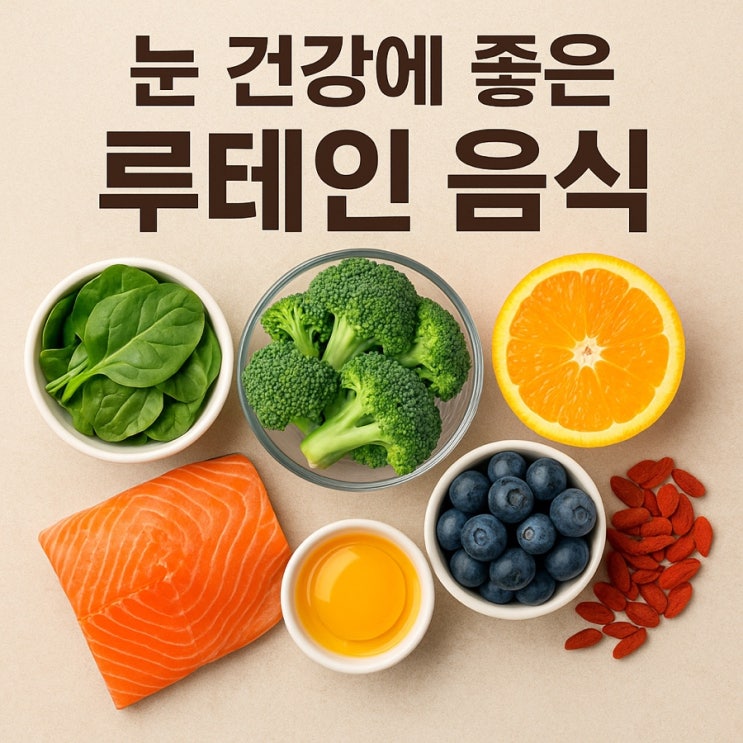  눈 건강에 좋은 루테인 음식  시력 보호와 피로 완화 TOP 7