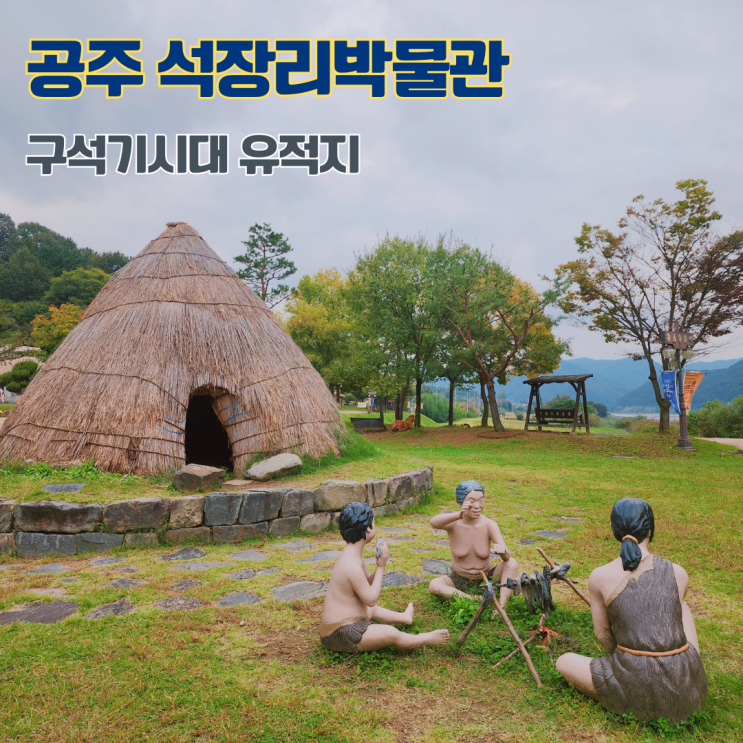  공주 석장리박물관 남한 최초 구석기 석장리유적지 충청남도 여행지 아이와 함께 가볼만한 곳