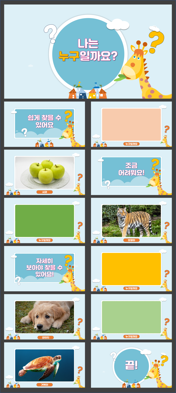  [유치원 초등학교 수업놀이] 숨은 그림찾기 퍼즐 ppt로 제작 진행