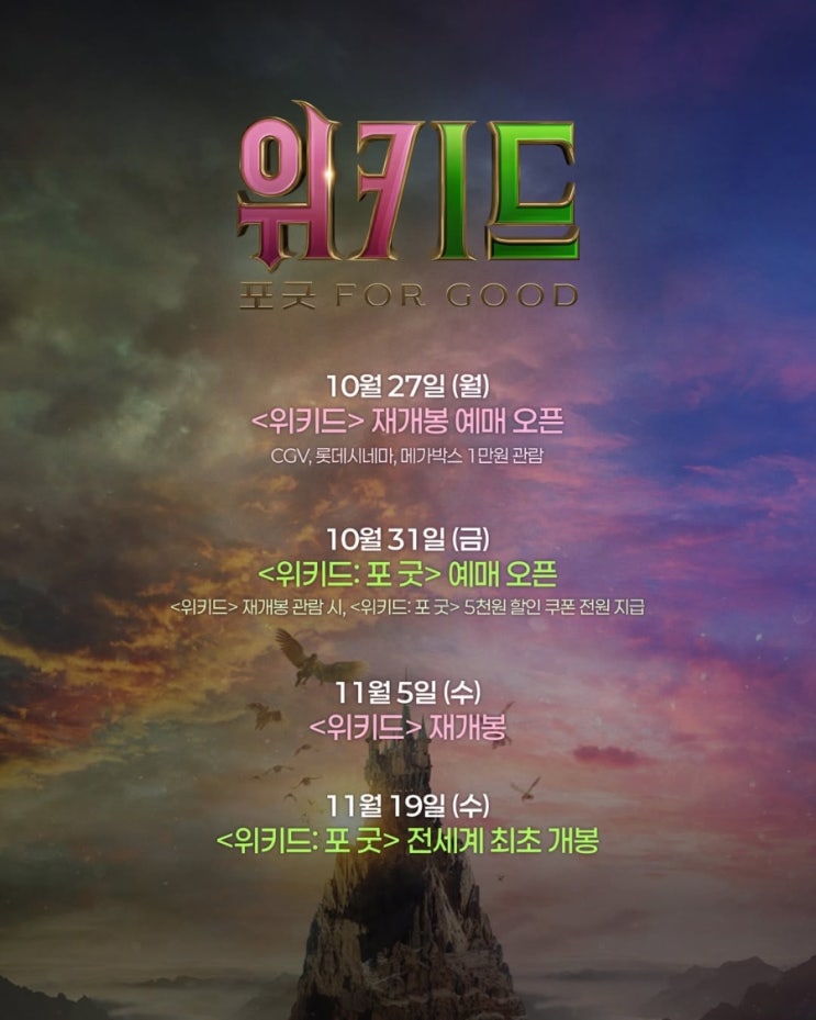  <위키드><위키드: 포 굿> 예매 오픈 고지