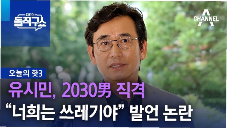 유시민, <b>트럼프</b> 향해 '깡패' 비난... <b>한미 관계</b>와 자주 국방에... 