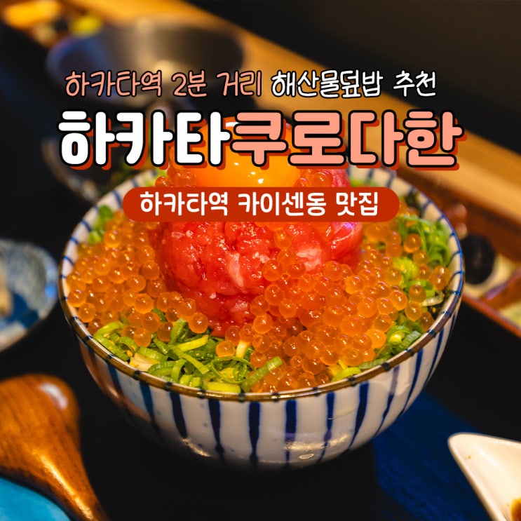  후쿠오카 하카타역 맛집 참치 해산물덮밥 쿠로다한