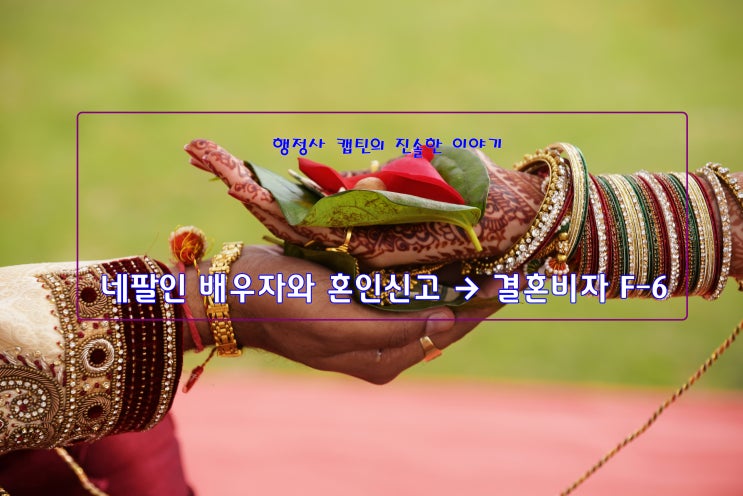  네팔 국제결혼, 네팔인 배우자와 혼인신고 → 결혼비자(F‑6) 신청 절차 & 핵심 체크리스트