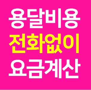  영광 다마스용달차 비용 다마스퀵 서비스 라보용달화물 트럭1톤 용달이사업체 화물차 가격 견적 예약