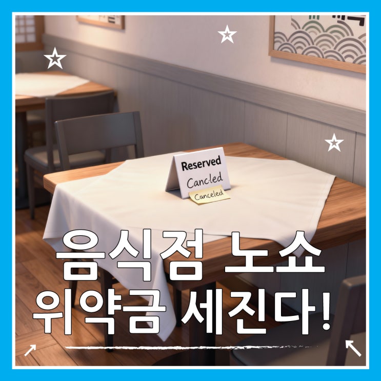  노쇼 뜻, 2025 처벌 강화 기준과 위약금 총정리