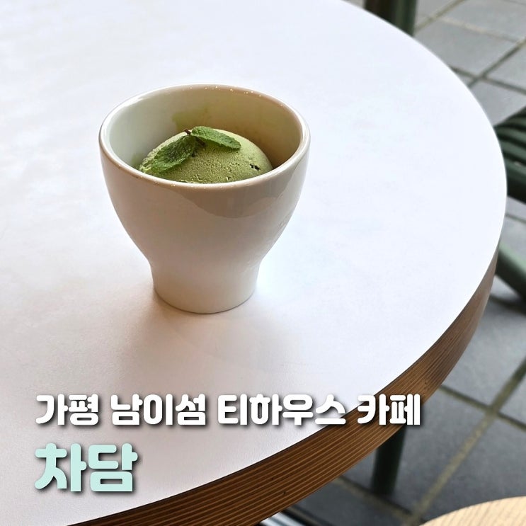  남이섬 카페 차담 다양한 기념품이 있는 티하우스