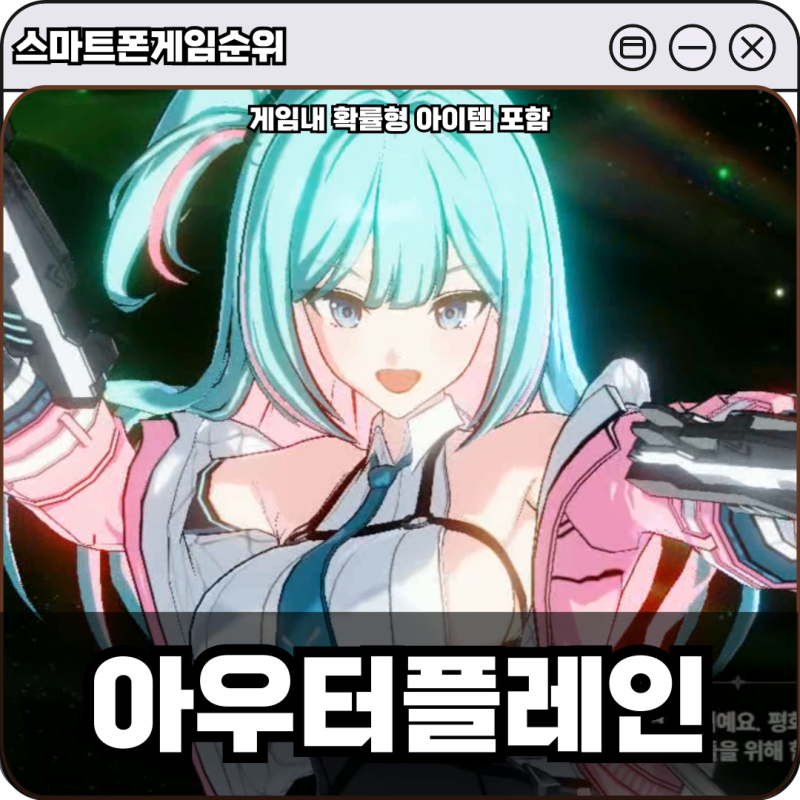 스마트폰게임순위 상위권 아우터플레인 티어부터 리세까지 공략 가이드