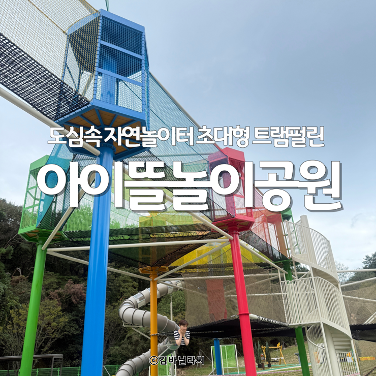  울산 아이랑 가볼만한곳 입화산 아이놀이뜰공원 초대형 트램펄린 예약 입장료
