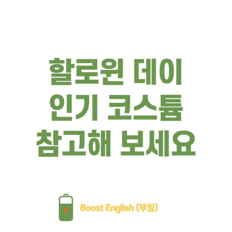  할로윈데이 코스튬 의상 호주 어린이집에서는 이렇게 하더라고요