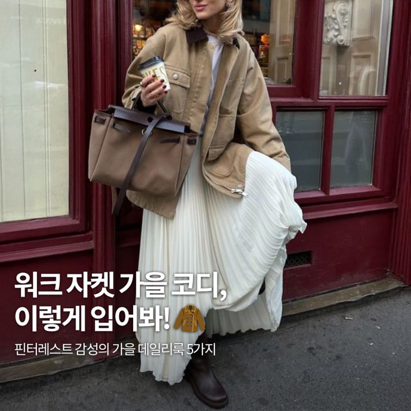 워크자켓 뜻부터 코디까지, 핀터레스트 감성으로 완성하는 여자 가을 데일리룩 5가지