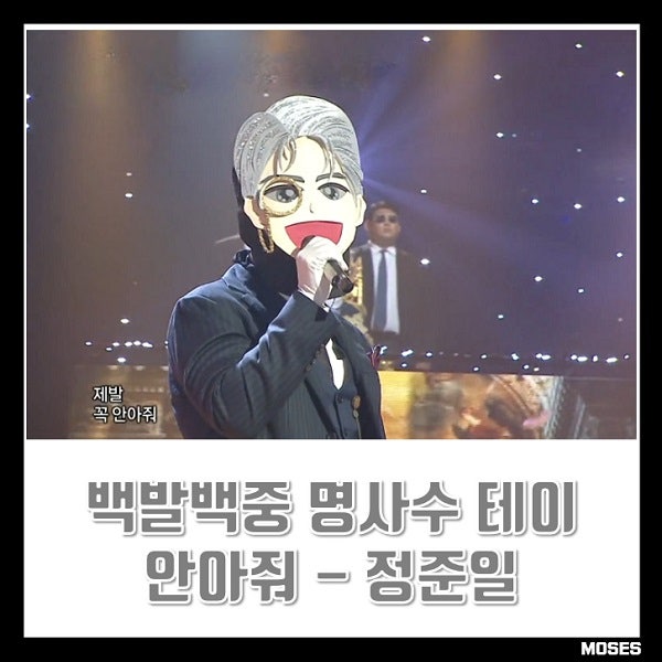 복면가왕 백발백중 명사수 테이 정체 254대 가왕 안아줘 [정준일 이석훈 소향 한희준] 노래 가....