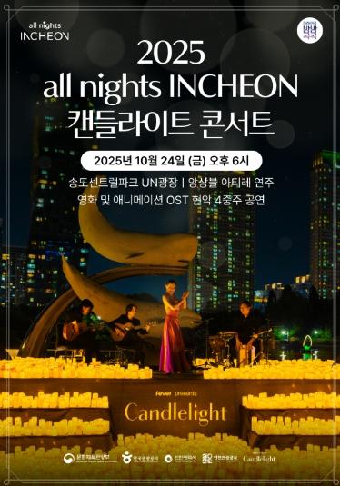 가을밤의 낭만 현악 4중주,‘캔들라이트 콘서트’ 송도서 열린다