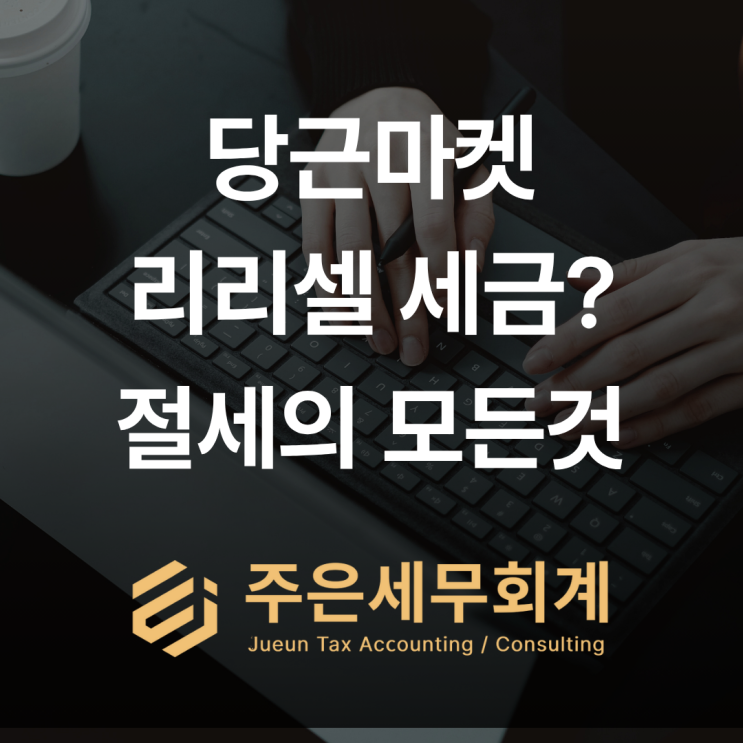  당근마켓 '리리셀'로 용돈벌이? 세금 폭탄 맞기 전에 이 글 꼭 보세요! (부산/울산/경남 세무사)