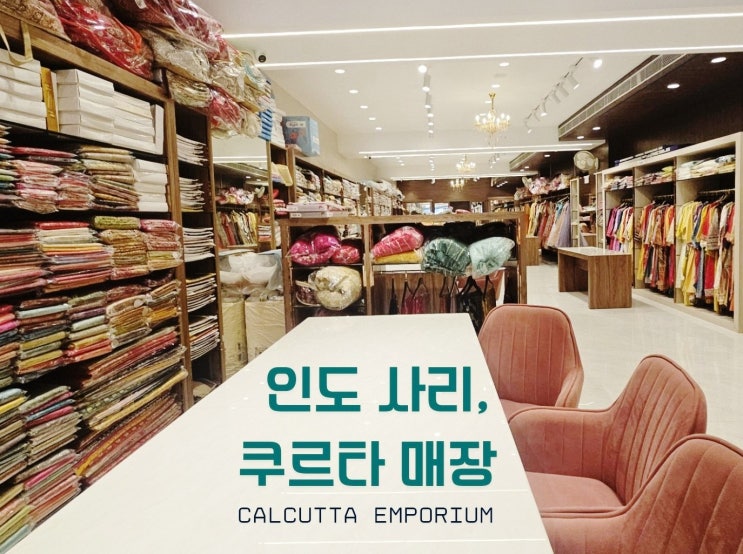  구르가온 인도 사리 쿠르타 매장, 화려한 파티 의상 한가득