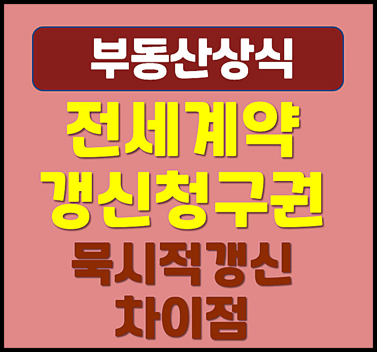  전세 계약갱신청구권 묵시적 갱신 차이점 거부 중도해지 사유
