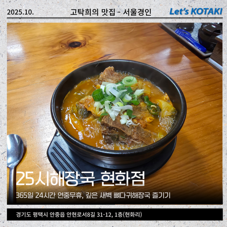  평택 안중 맛집 새벽 해장은 25시해장국 현화점