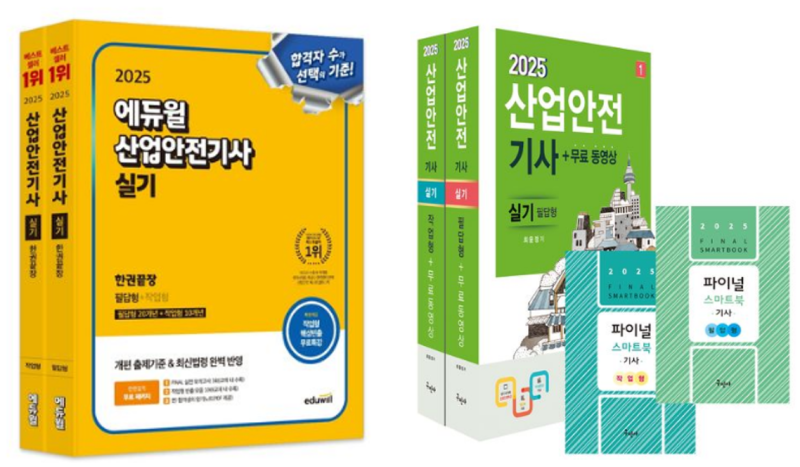 꿀팁6-3) 산업안전기사 실기 필답형 (공부방법, 자료, 기출문제, 책 선정, 공부시간 등)