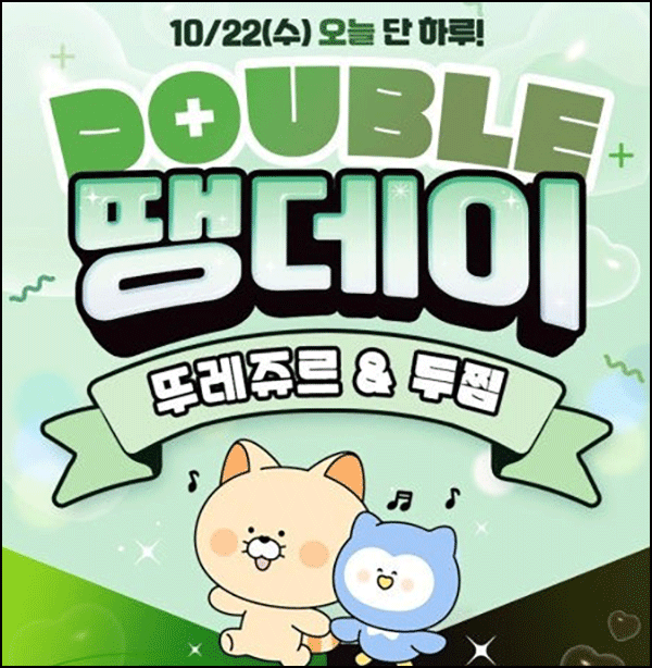  땡겨요 땡데이 뚜레쥬르 11,000원할인(2만이상)전원~10.22