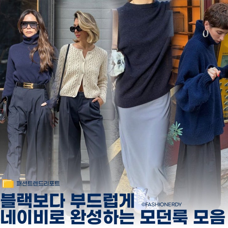  깔끔함의 정석 네이비로 만드는 모던 데일리룩