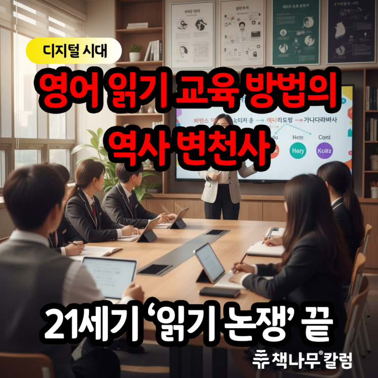  영어 교육의 뜨거운 논쟁, 과학적 읽기 VS 균형잡힌 문해력 역사를 알아보자