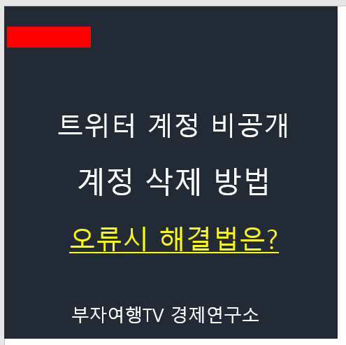 트위터 계정 비공개 및 삭제 오류 해결은?