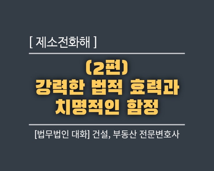  제소전화해 (2편: 강력한 법적 효력과 치명적인 함정)