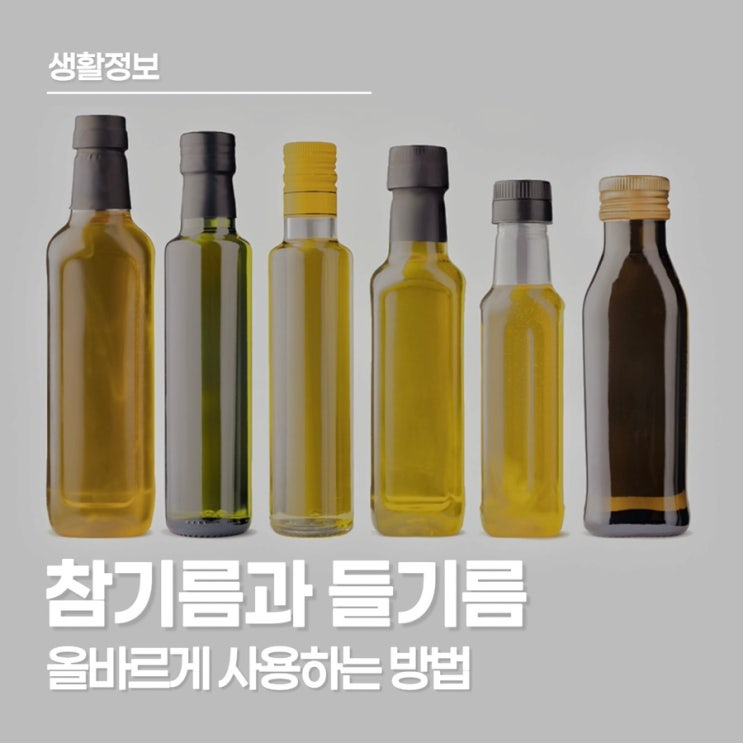  참기름 vs 들기름, 제대로 알고 사용하는 법