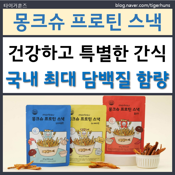  군것질 유지하면서 근육 UP? 그렇다면 몽크슈 프로틴 스낵