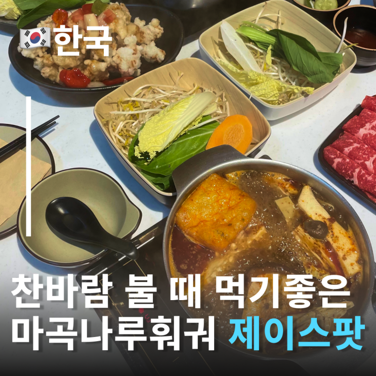 뜨끈한 국물 땡길때 마곡 샤브샤브 제이스팟 1인훠궈부터 회식까지 마곡 코엑스 맛집 마곡나루역 훠궈