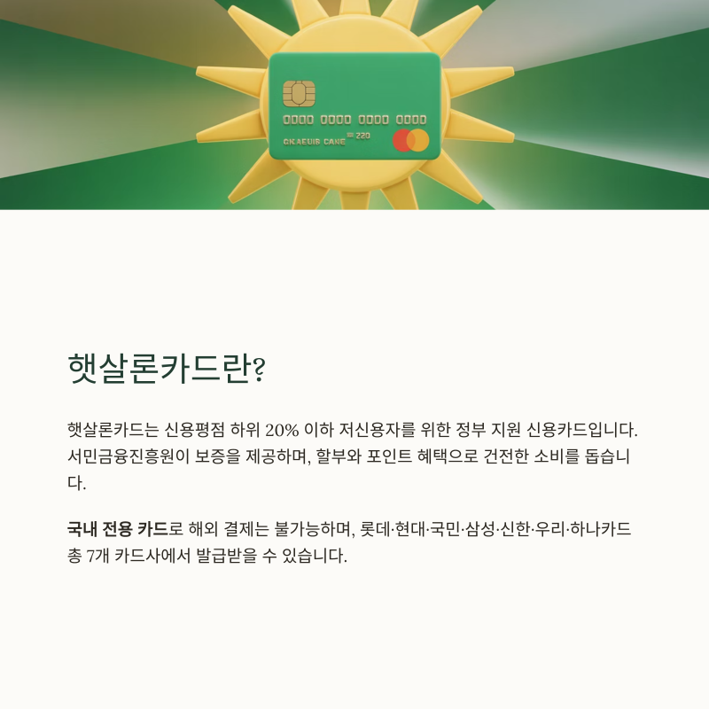 햇살론카드 발급방법 조건 신청 사용처 등 총정리!!
