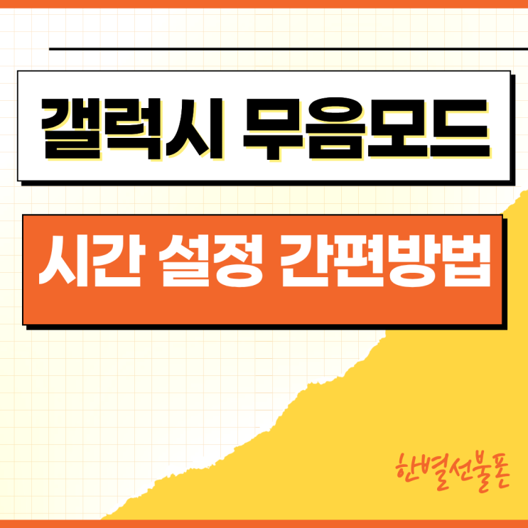  갤럭시 무음 시간 설정 간편방법