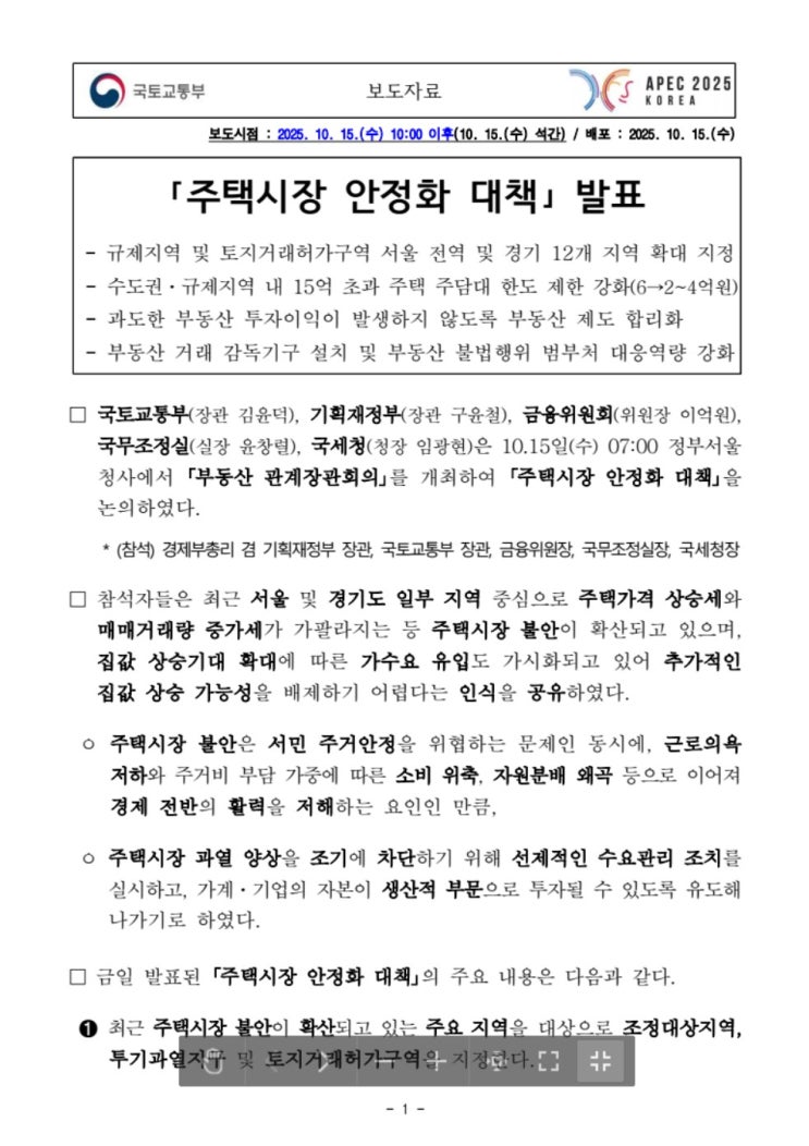  25년10월15일 부동산 정책 발표(부동산 상승&초초양극화 시대)
