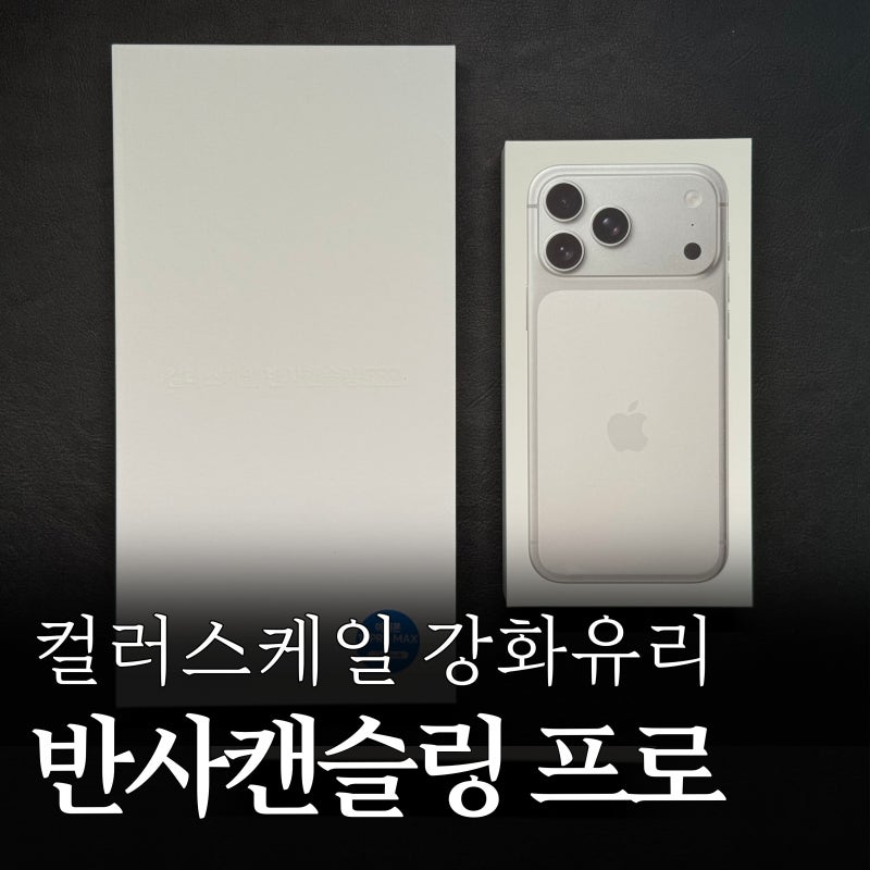 아이폰17 프로 맥스 저반사 강화유리 컬러스케일 반사캔슬링 프로 사용 후기