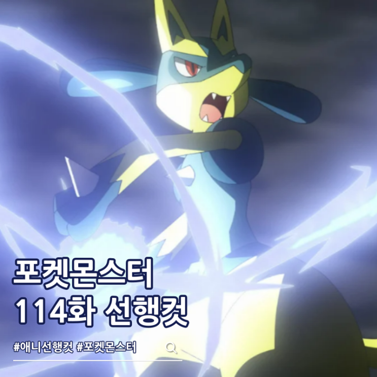  포켓몬스터 2023 114화 메가진화 습득