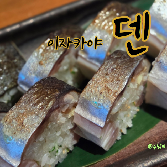  광안리 이자카야 덴, 웨이팅 해도 먹을만해? 내돈내산 리뷰!