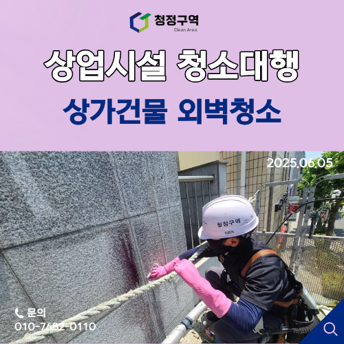  안성 상가건물 외벽청소-청정구역