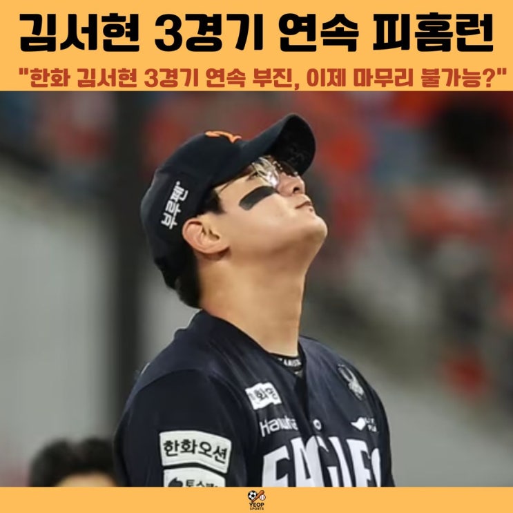 한화 <b>김서현</b> 3경기 연속 피홈런 이제 <b>마무리 투수</b> 불가능?