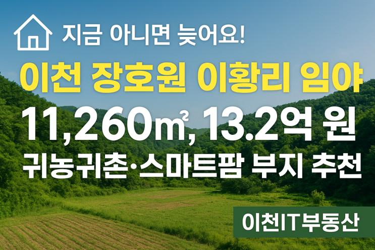  이천 장호원 이황리 임야 11,260, 13.2억 원 긴급 급매[스마트팜부지]