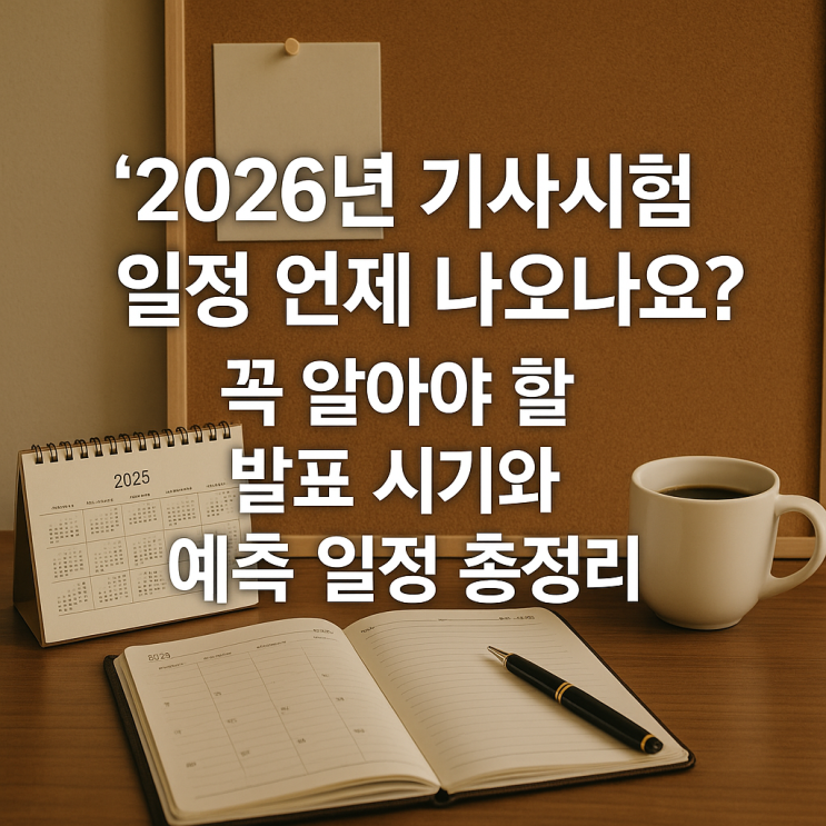  "2026년 기사시험 일정 언제 나오나요?" 꼭 알아야 할 발표 시기와 예측 일정 총정리