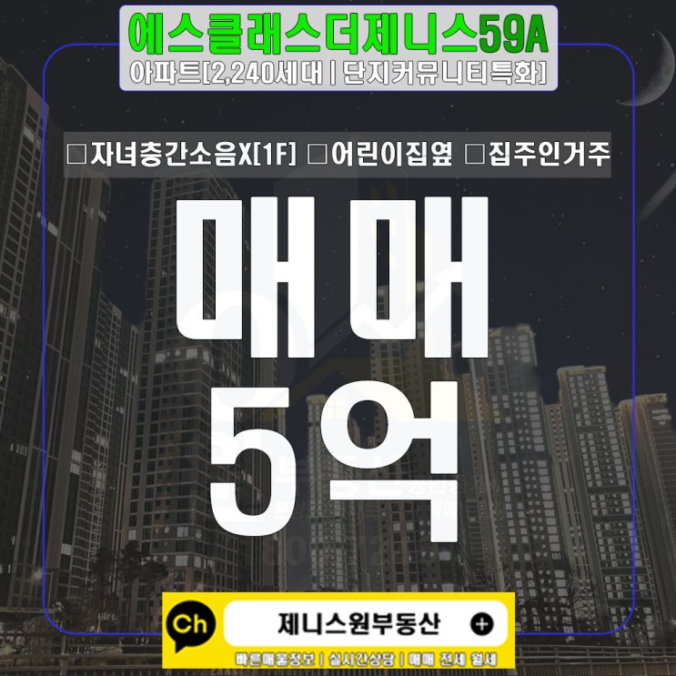  [매5억] 에스클래스더제니스 59A타입(25평)|앞마당에 어린이집이