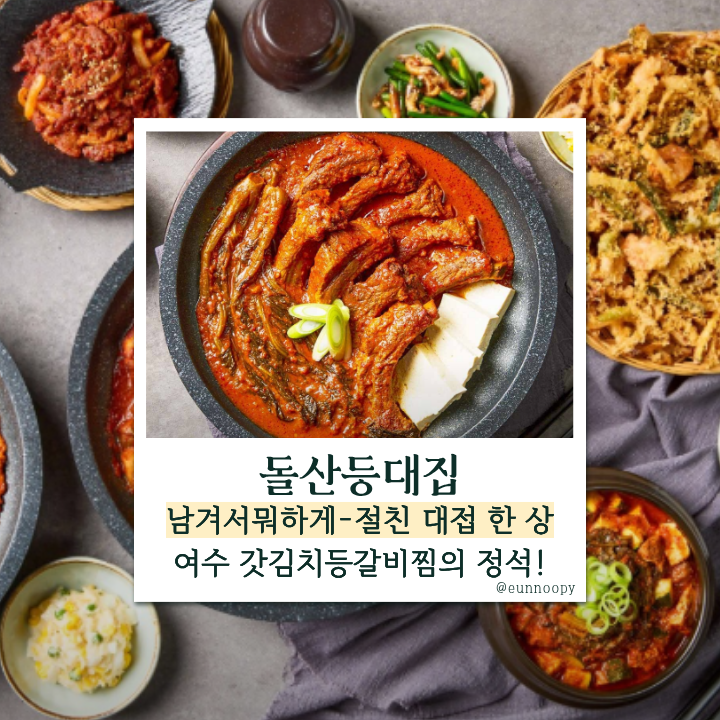  남겨서 뭐하게 14회, 강남 선릉 돌산등대집 여수 돌산 갓김치등갈비찜 ‘절친 한 상’