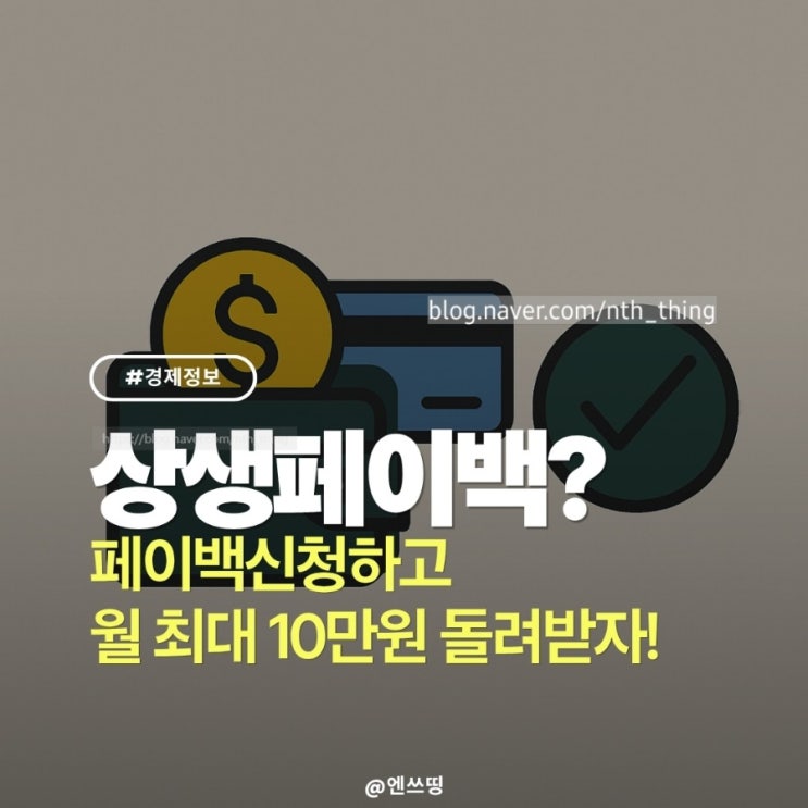  상생페이백 신청방법! 나도 10만원 받았다!